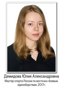 Демидова Юлия Александровна (МС по каратэ)_724x1024