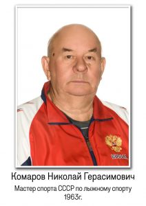 Комаров Николай Герасимович (МС по лыжному спорту)_724x1024