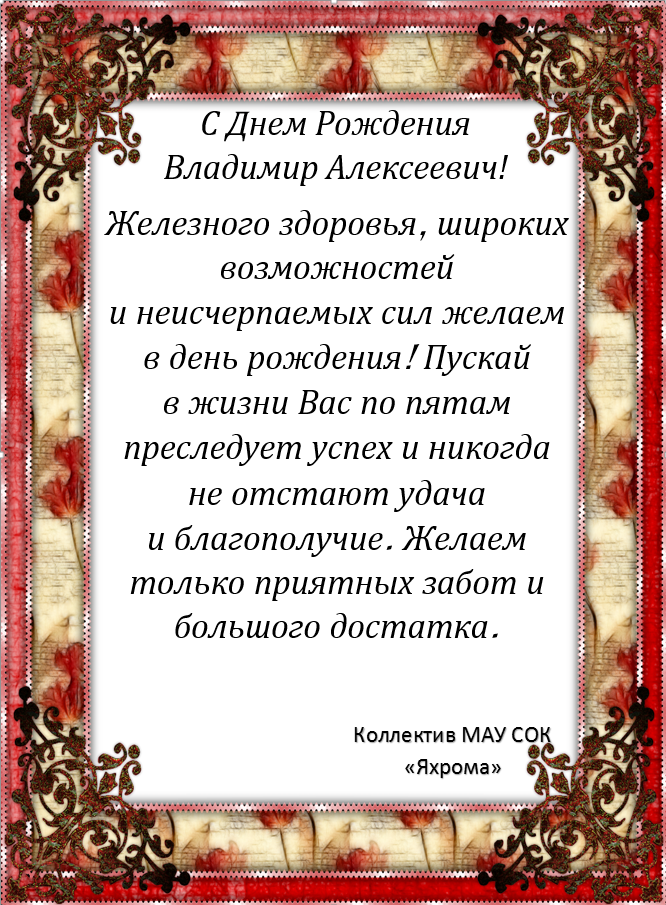 Поздравления С Днем Рождения Владимира Алексеевича