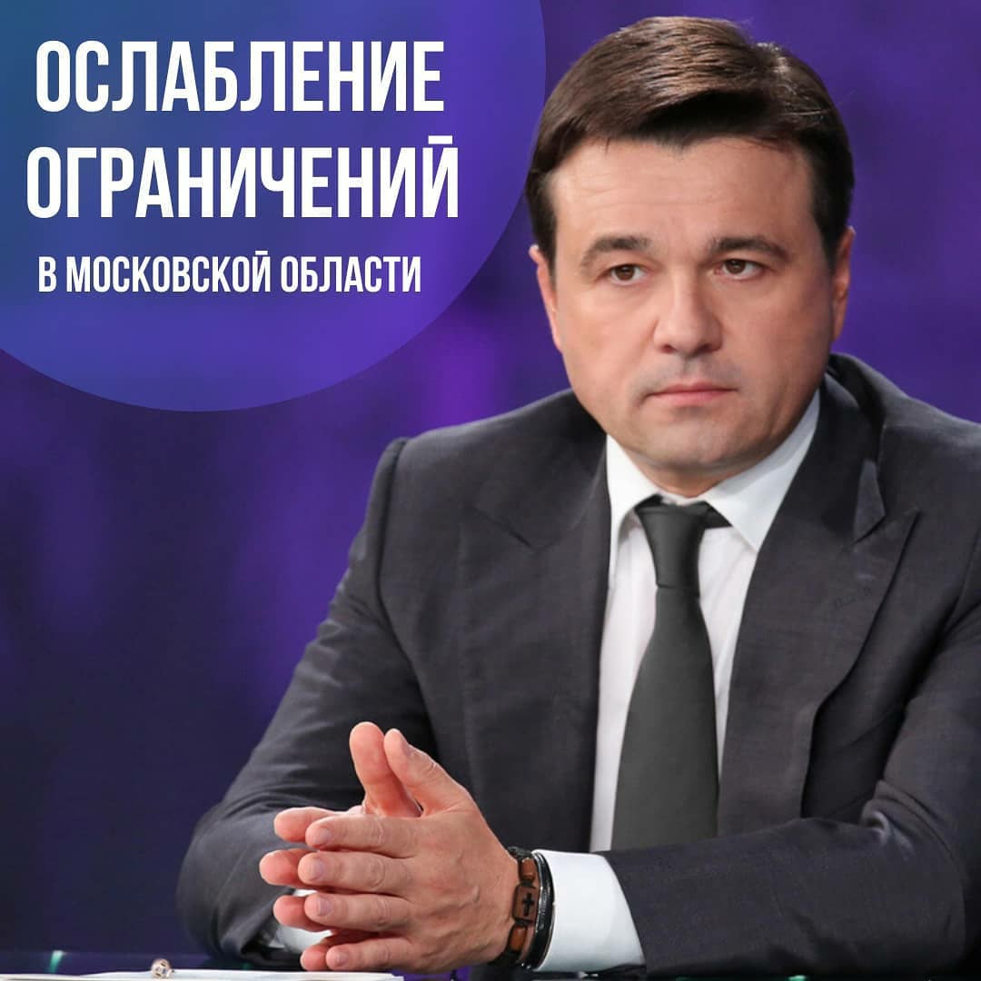 Губернатор Подмосковья Андрей Воробьев подписал постановление об ослаблении  некоторых ограничений в Московской области – МАУ СОК 