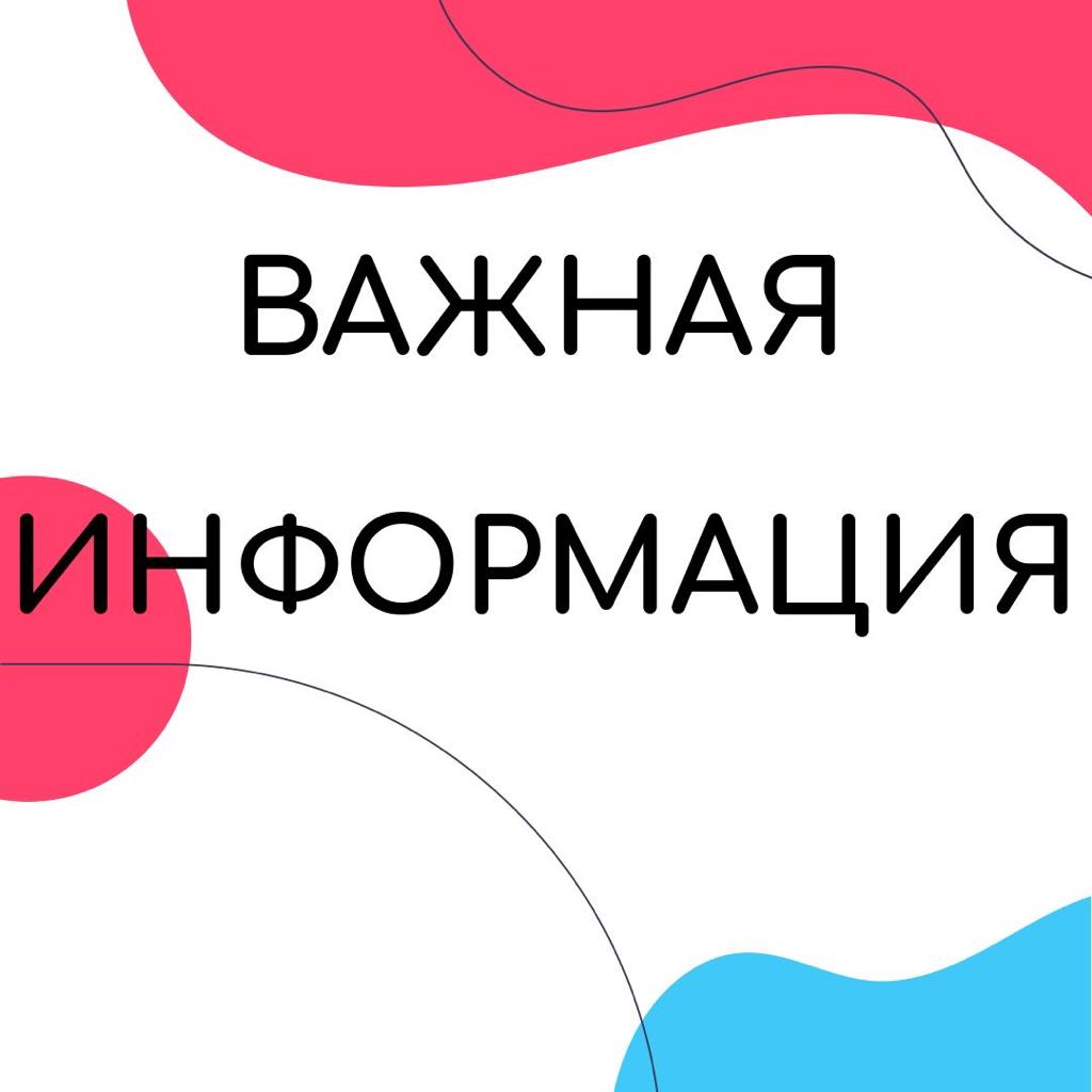 ВАЖНАЯ ИНФОРМАЦИЯ – МАУ СОК 