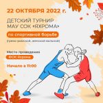 Детский турнир МАУ СОК “Яхрома” по спортивной борьбе