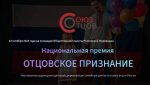 Национальная премия «ОТЦОВСКОЕ ПРИЗНАНИЕ»