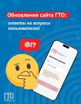 🖥 Обновлённый сайт ГТО: ответы на ваши вопросы!