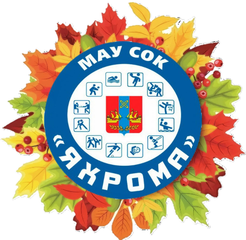 МАУ СОК «Яхрома»